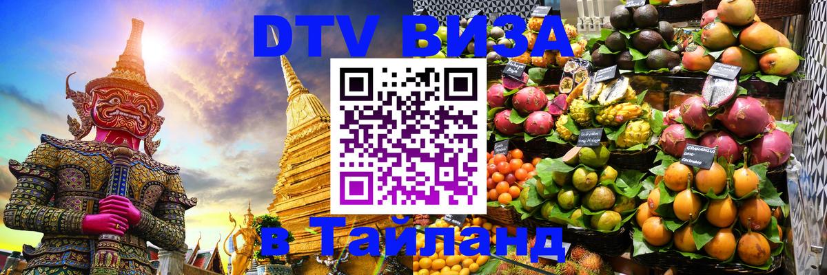 Оформить DTV визу в Тайланд 