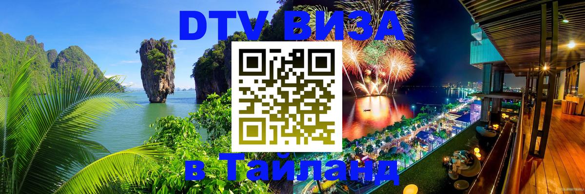 DTV Visa Тайланд купить Орехово-Зуево 